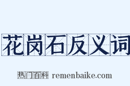 花岗石反义词是什么意思的图片